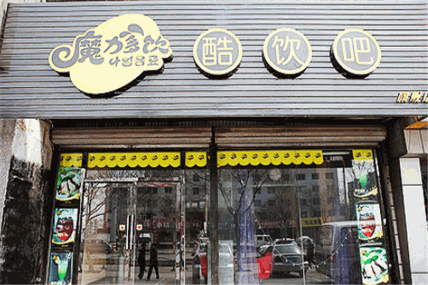 魔力多饮酷饮吧