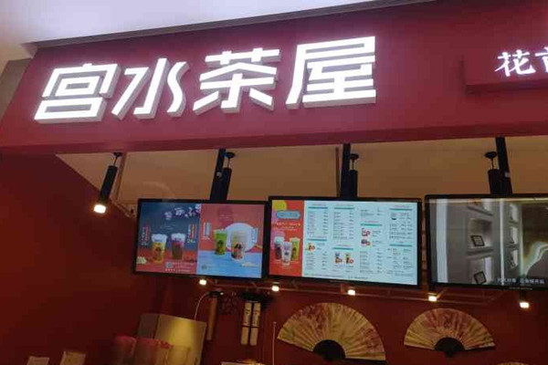 宫水茶屋