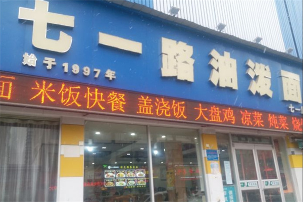 七一路油泼面加盟