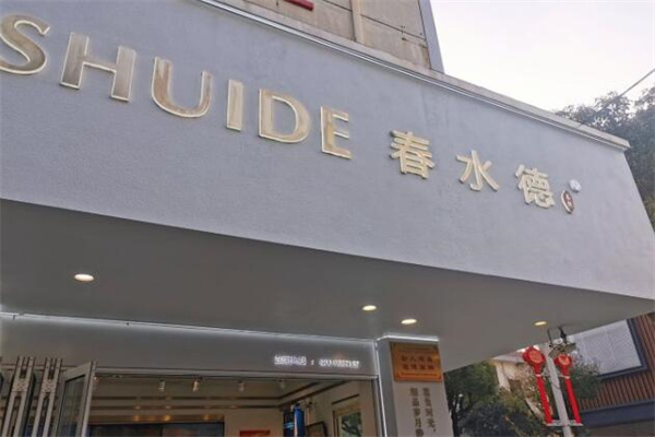 春水德奶茶