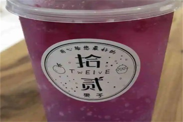 拾贰奶茶