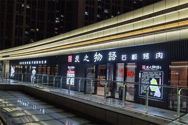 炭之物语石板烤肉加盟