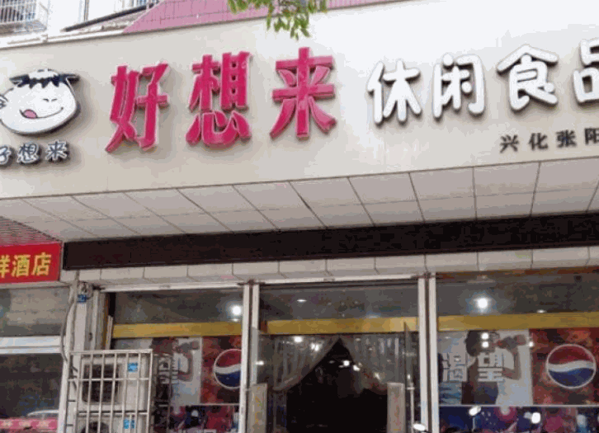 好想来休闲食品