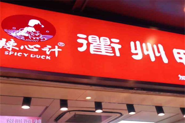 衢州鸭头辣心计加盟