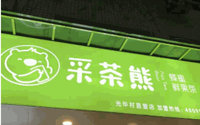 采茶熊奶茶店