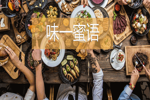 味一蜜语
