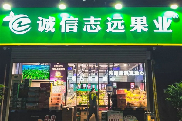 诚信志远果业加盟