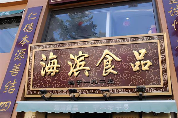 海滨食品加盟
