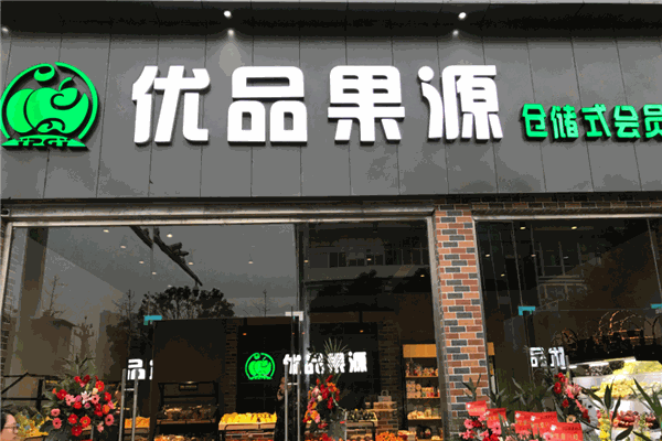 优品果源加盟