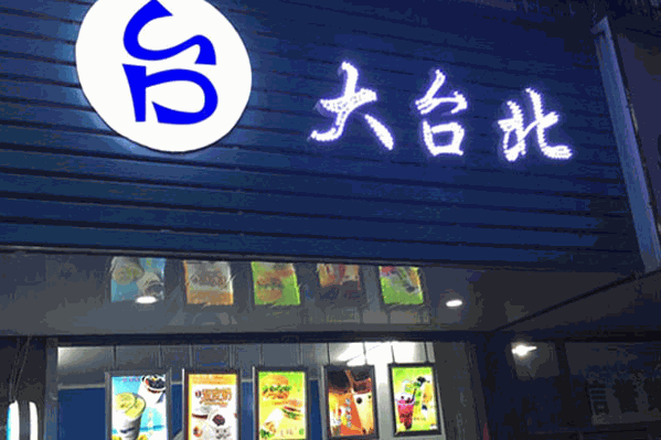 大台北茶饮加盟
