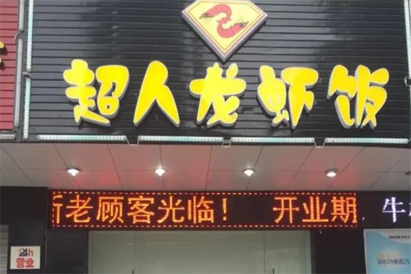 超人