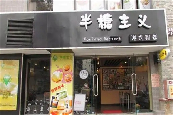 半糖主义奶茶汉堡店