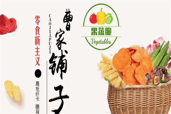 曹家铺子果蔬脆休闲零食