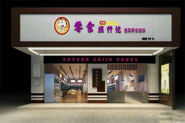 零食旅行记