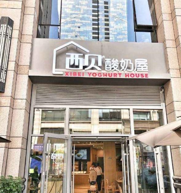 西贝酸奶屋