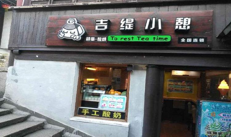 吉缇小憩奶茶加盟
