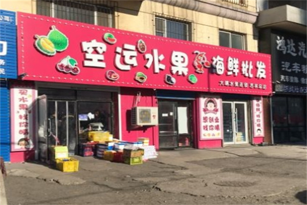 大晴水果