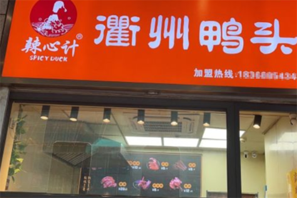 衢州鸭头辣心计加盟