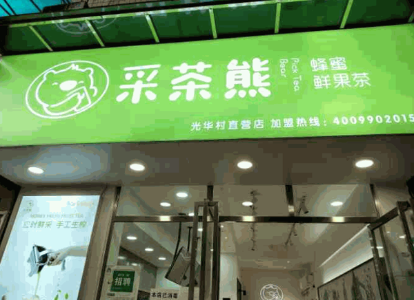 采茶熊奶茶店