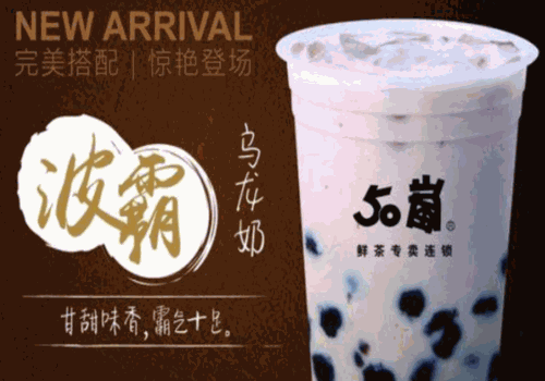 ​50岚奶茶