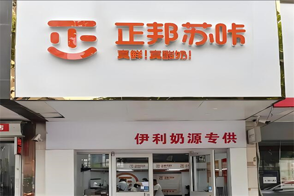 正邦苏咔奶茶