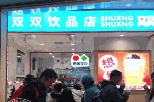 双双饮品
