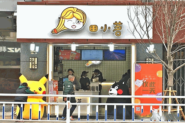 田小茗奶茶