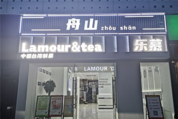 乐慕奶茶加盟