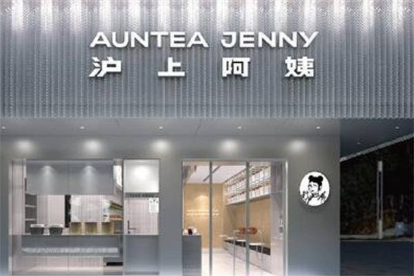 沪上阿姨奶茶