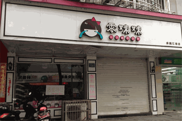 零妹妹零食