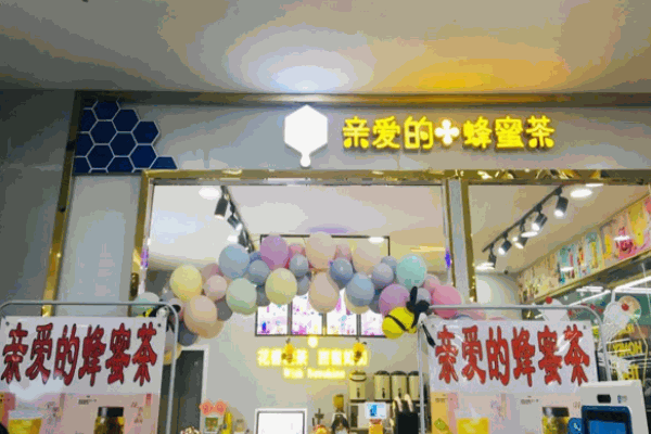 亲爱的蜂蜜柚子茶加盟