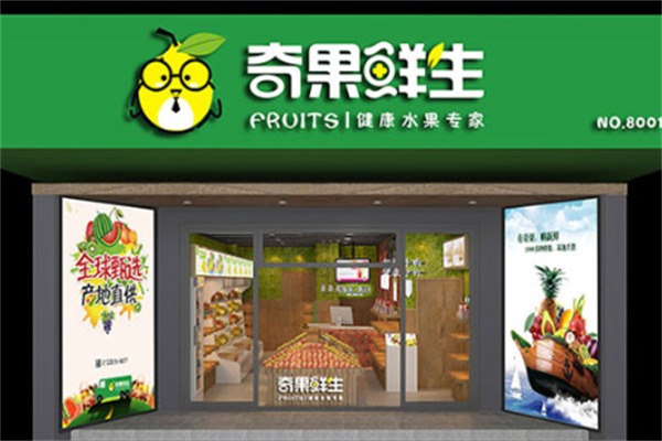 奇果鲜生水果店