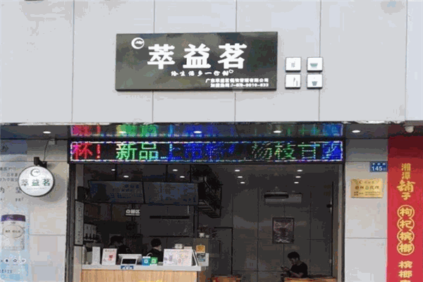 萃益茗奶茶
