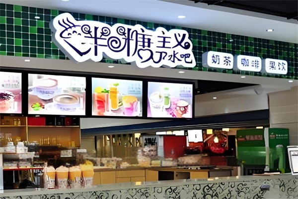 半糖主义奶茶汉堡店