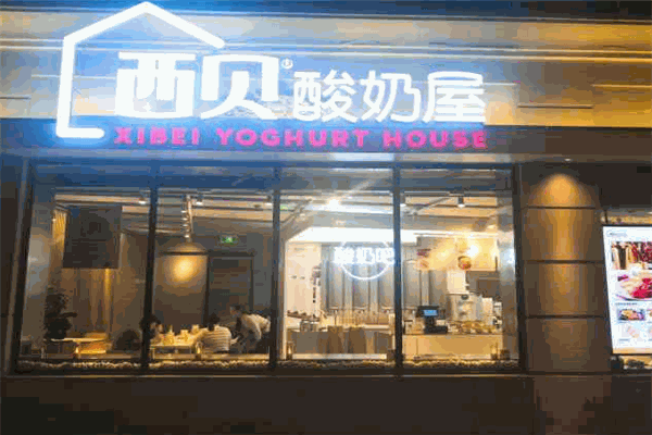 西贝酸奶屋