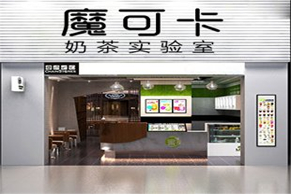 魔可卡奶茶实验室加盟