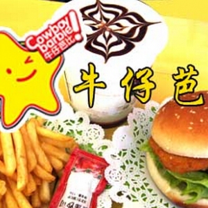 牛仔芭比奶茶