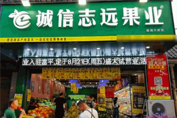 诚信志远果业加盟
