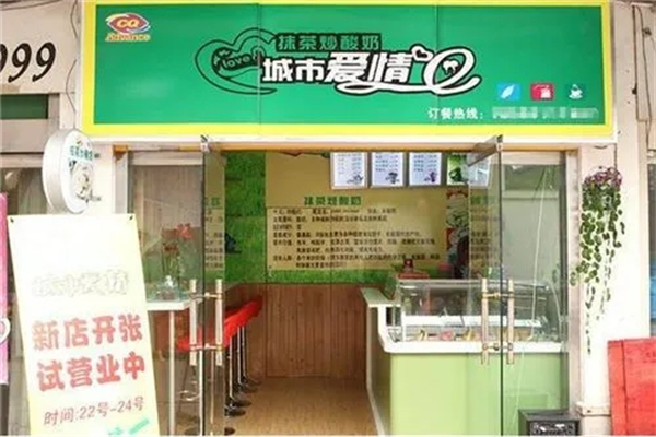 城市爱情炒酸奶店