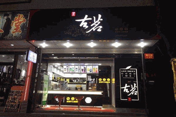 古名奶茶