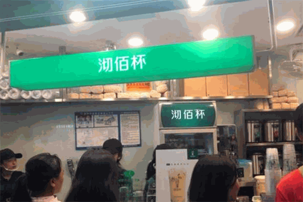 沏佰杯奶茶