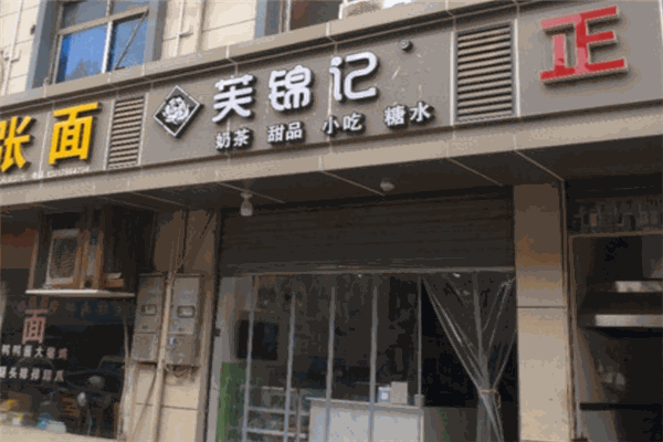 芙锦记奶茶