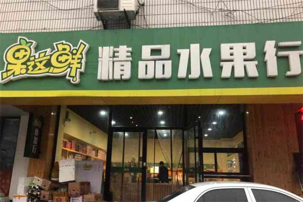 果这鲜加盟