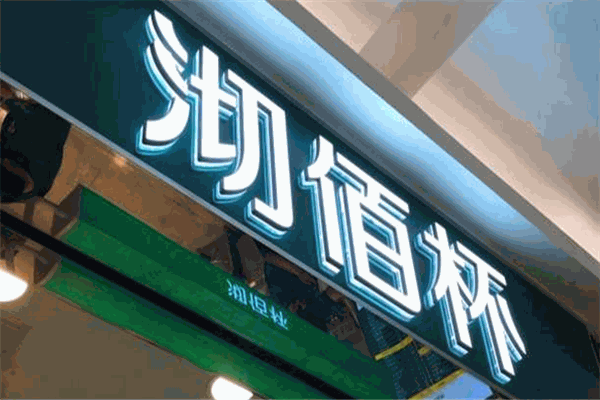 沏佰杯奶茶
