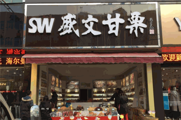 盛文甘栗