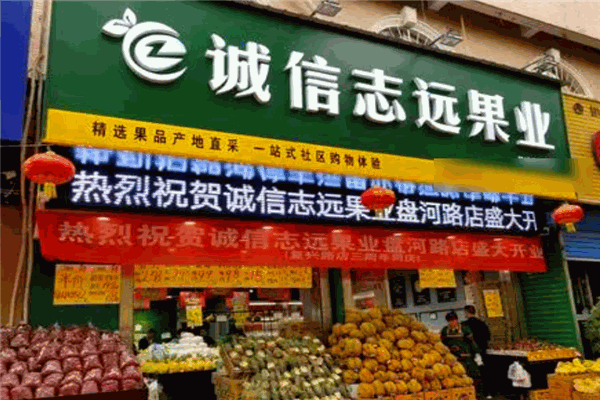 诚信志远果业加盟