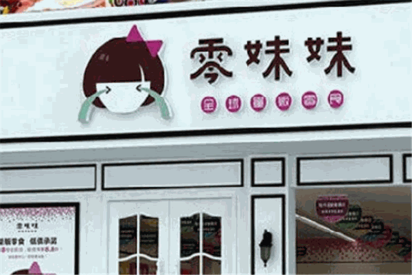 零妹妹零食