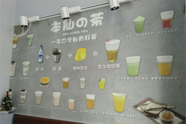 本仙的茶