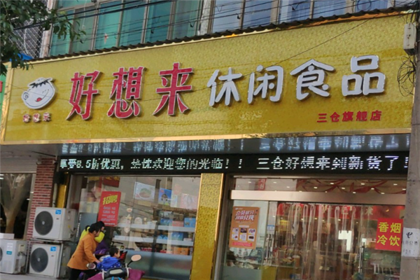 好想来加盟