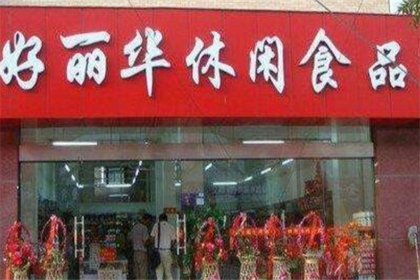 好丽华休闲食品
